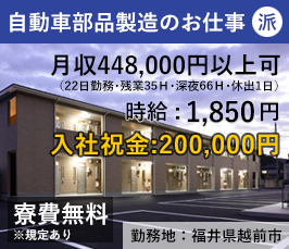 【無期】オートマチック部品の製造 福井県越前市