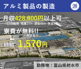 【有期】アルミ製品の製造・検査（富山県射水市）