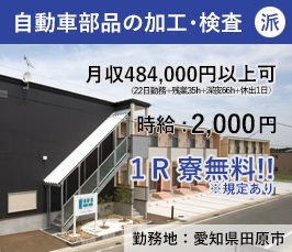 【無期】自動車部品の加工･検査（愛知県田原市）