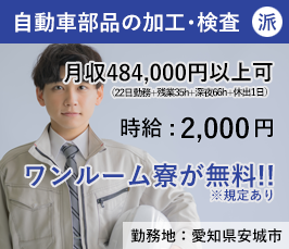 【無期】自動車部品の加工･検査（愛知県安城市）